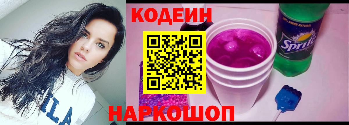 Кодеин Purple Drank  Вход с VPN  Бор 